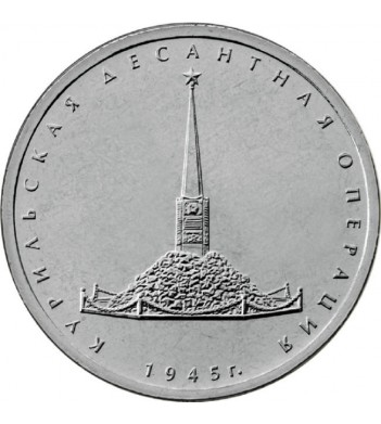 Монета 5 рублей 2020 Курильская десантная операция