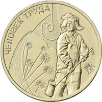 10 рублей 2020 Металлург Человек труда 10 рублей 2020 Металлург Человек труда
