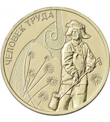 10 рублей 2020 Работник металлургической промышленности
