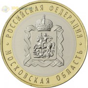 10 рублей 2020 Московская область 10 рублей 2020 Московская область