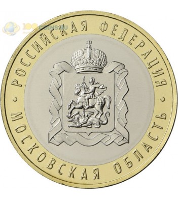 10 рублей 2020 Московская область