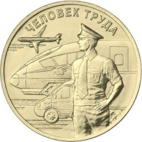 10 рублей 2020 Работник транспортной сферы 10 рублей 2020 Работник транспортной сферы