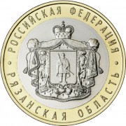 10 рублей 2020 Рязанская область 10 рублей 2020 Рязанская область