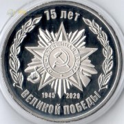 Россия 2020 жетон 75 лет Великой Победы Россия 2020 жетон 75 лет Великой Победы