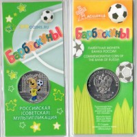 25 рублей 2020 Барбоскины (цветные) 25 рублей 2020 Барбоскины (цветные)