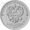 25 рублей 2020 Крокодил Гена мультфильм (цветные)