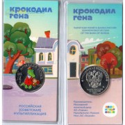 25 рублей 2020 Крокодил Гена (цветные) 25 рублей 2020 Крокодил Гена (цветные)
