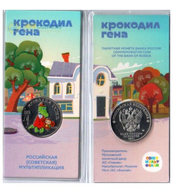 25 рублей 2020 Крокодил Гена мультфильм (цветные)