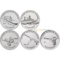 25 рублей 2020 Конструкторы оружия 5 монет (2)