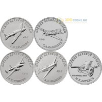 25 рублей 2020 Конструкторы оружия 5 монет (3)