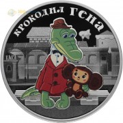 Россия 2020 3 рубля Крокодил Гена Россия 2020 3 рубля Крокодил Гена