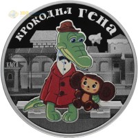 Россия 2020 3 рубля Крокодил Гена Россия 2020 3 рубля Крокодил Гена