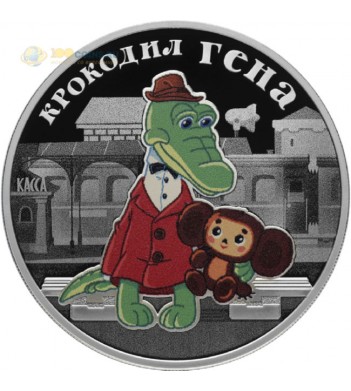 Россия 2020 3 рубля Крокодил Гена и чебурашка (серебро)