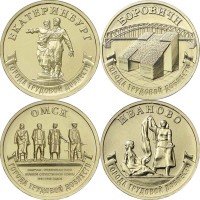 10 рублей 2021 Боровичи Омск Иваново Екатеринбург
