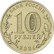 10 рублей 2021 Боровичи Омск Иваново Екатеринбург (набор)