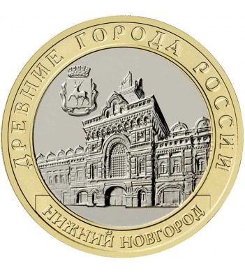 10 рублей 2021 Нижний Новгород