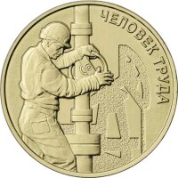 10 рублей 2021 Работник нефтегазовой отрасли 10 рублей 2021 Работник нефтегазовой отрасли