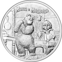 25 рублей 2021 Маша и медведь 25 рублей 2021 Маша и медведь