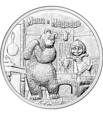 25 рублей 2021 Маша и медведь мультфильм