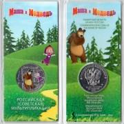 25 рублей 2021 Маша и медведь (цветные)