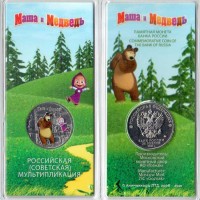 25 рублей 2021 Маша и медведь (цветные) 25 рублей 2021 Маша и медведь (цветные)