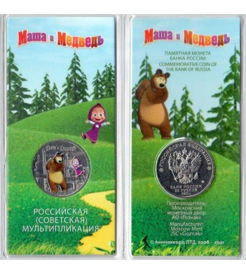 25 рублей 2021 Маша и медведь в официальном блистере