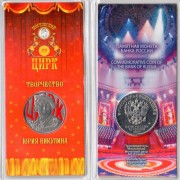 25 рублей 2021 Юрий Никулин (цветная)