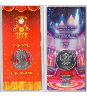 25 рублей 2021 Творчество Юрия Никулина (в блистере)