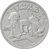 25 рублей 2021 Умка 25 рублей 2021 Умка