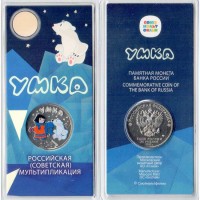 25 рублей 2021 Умка (цветные) 25 рублей 2021 Умка (цветные)