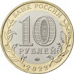 10 рублей 2021 (2022) Карачаево-Черкесская Республика