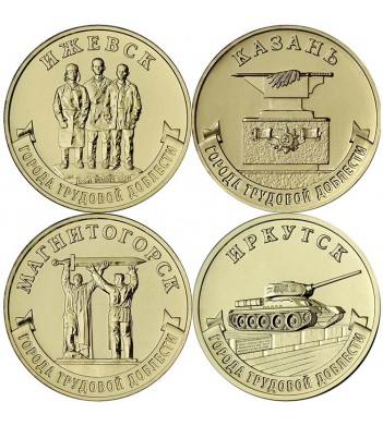 10 рублей 2022 Ижевск Иркутск Казань Магнитогорск (набор)