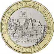 10 рублей 2022 Городец 10 рублей 2022 Городец