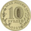 10 рублей 2022 Шахтер - человек труда