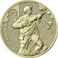 10 рублей 2022 Шахтер 10 рублей 2022 Шахтер
