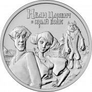 25 рублей 2022 Иван Царевич и Серый Волк