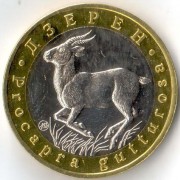 Россия 2022 5 червонцев Дзерен Россия 2022 5 червонцев Дзерен
