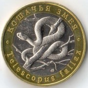 Россия 2022 5 червонцев Кошачья змея Россия 2022 5 червонцев Кошачья змея