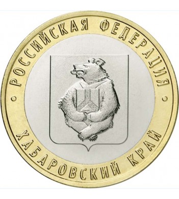 10 рублей 2023 Хабаровский край