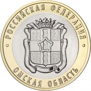 10 рублей 2023 Омская область