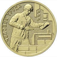 10 рублей 2023 Строитель 10 рублей 2023 Строитель