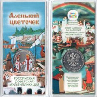 25 рублей 2023 Аленький цветочек (цветные) 25 рублей 2023 Аленький цветочек (цветные)