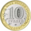 10 рублей 2024 ХМАО Югра