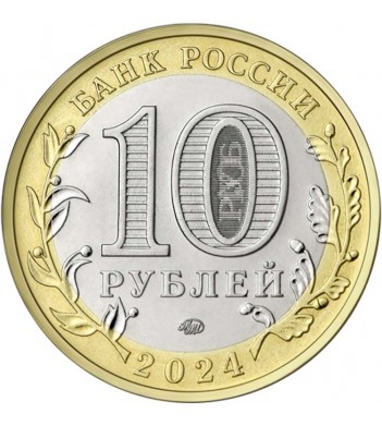 10 рублей 2024 Торопец