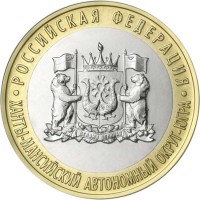 10 рублей 2024 ХМАО 10 рублей 2024 ХМАО