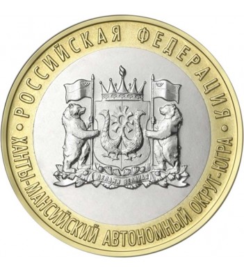 10 рублей 2024 ХМАО Югра
