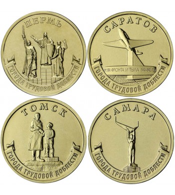 10 рублей 2024 Пермь Саратов Самара Томск (набор)