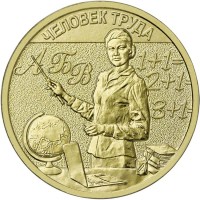 10 рублей 2024 Учитель 10 рублей 2024 Учитель