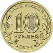 10 рублей 2024 Учитель