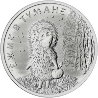 25 рублей 2024 Ежик в тумане 25 рублей 2024 Ежик в тумане